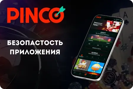 Безопасность приложения Pinco App