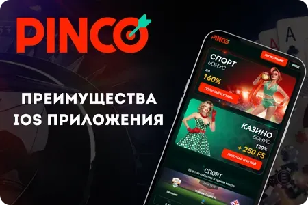 Преимущества iOS приложения Pinco
