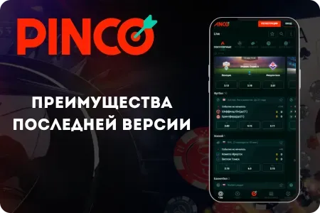 Преимущества последней версии Pinco App
