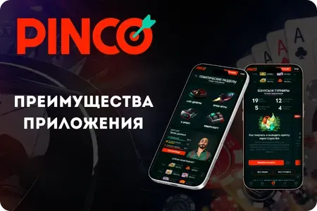 Преимущества приложения Pinco
