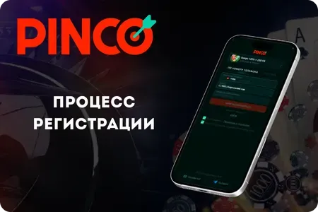 Процесс регистрации в приложении Pinco APK