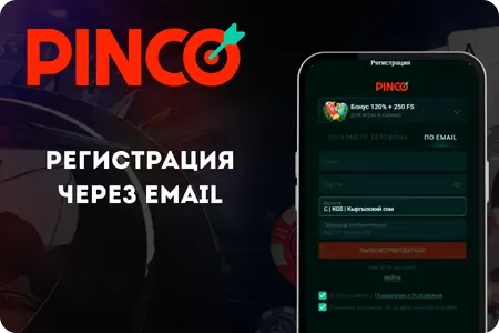 Регистрация через e-mail