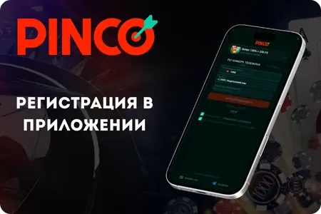 Регистрация в приложении: скачать Pinco APK