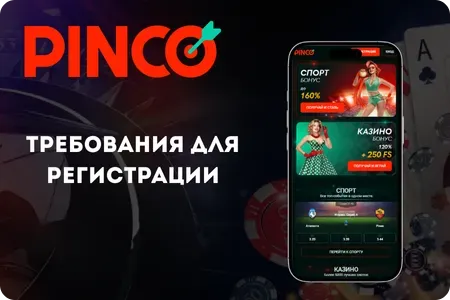 Требования для регистрации в приложении