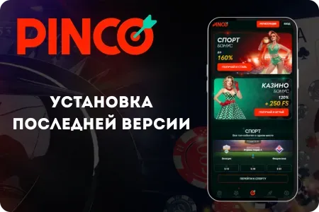 Установка последней версии Pinco APK
