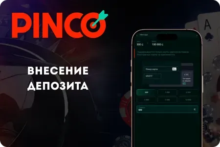 Внесение депозита в приложении Pinco APK